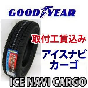 ☆175/80R15 101/99L  アイスナビカーゴ グッドイヤー スタッドレスタイヤ 取付工賃込み（メーカー取り寄せ商品）｜carshop-nagano