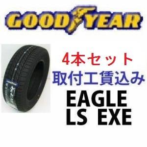 ☆225/55R16 95V グッドイヤー イーグルLS EXE ４本取付工賃込