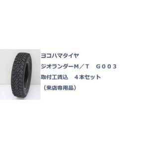 145/80R12 80/78N LT ヨコハマ　ジオランダー MT G003 ４本取付工賃込　4×...