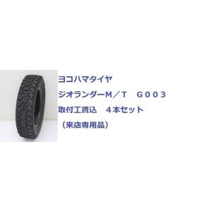 LT315/70R18 127/124Q ヨコハマ　ジオランダー MT G003 ４本取付工賃込　4...