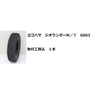 LT255/85R16 123/120Q ジオランダー MT G003 ヨコハマ 取付工賃込