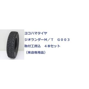 37X12.50R17 LT 124Q　ヨコハマ　ジオランダー MT G003 ４本取付工賃込　4×...