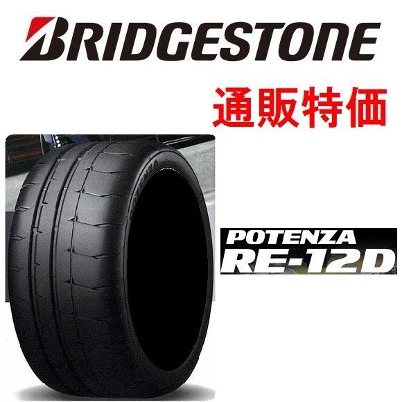 235/40R17 90W １本 ポテンザ RE-12D ブリヂストン 通販【メーカー取り寄せ商品】