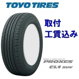 215/60R16 95V TOYO PROXES CL1 SUV トーヨー プロクセス SUV用 来店取付工賃込み 1本【メーカー取り寄せ商品】｜carshop-nagano