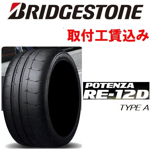 ☆205/50R16 87VポテンザRE-12DタイプA 来店取付工賃込 ブリヂストン リアルスポー...