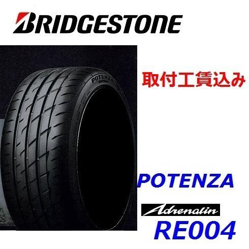 225/55R16 95W ポテンザ アドレナリン RE004 来店取付工賃込 １本ブリヂストン ス...