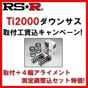 ノート E13 【RSR Ti2000】ダウンサスペンション 1台分工賃込｜carshop-nagano
