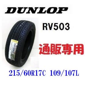 215/60R17C 109/107L　RV503 ダンロップ  （ハイエース＆キャラバン）バン用タイヤ４本セット 通販専用