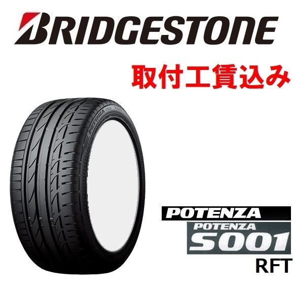 195/55RF16 87V ポテンザ S001 RFT (ランフラットタイヤ) 来店取付工賃込 ブ...