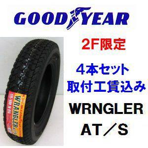 265/70R16 ラングラー　ＡＴ/Ｓ　４×４　オン＆オフロード　取付工賃込　4本セット