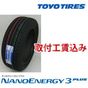 ☆185/60R15 84H トーヨー ナノエナジー３ プラス  取付工賃込