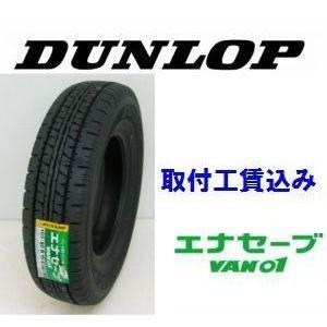 ☆195/70R15 106/104L　ダンロップ　エナセーブ VAN01  バン・小型トラック用タイヤ　取付工賃込