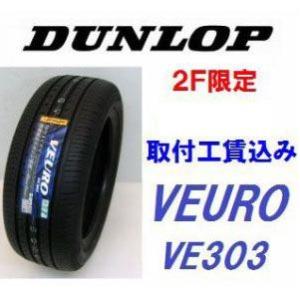 絶妙なデザイン短納期 Ve303 91v 91v ラジアルタイヤ 夏タイヤ ダンロップ ビューロ 低燃費タイヤ 取付工賃込み Ve303 134ならショッピング ランキングや口コミも豊富なネット通販 更にお得なpaypay残高も スマホアプリも充実で毎日どこからでも気になる商品をその