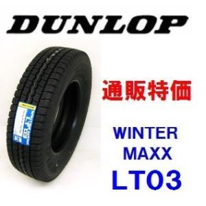 205/60R17.5 111/109L  ウインターマックス LT03 ダンロップ 小型トラック・小型バス用スタッドレス 通販【メーカー取り寄せ商品】｜carshop-nagano