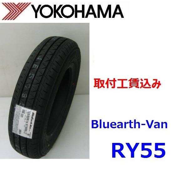 155/80R13 85/84N　ヨコハマ ブルーアース-VAN RY55 バン・小型トラック用タイ...