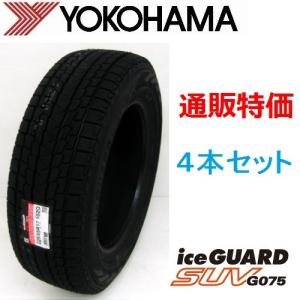 285/35R22 106Q XL  ヨコハマ アイスガードSUV G075 ＳＵＶ用 スタッドレスタイヤ ４本セット　通販【メーカー取り寄せ商品】｜carshop-nagano