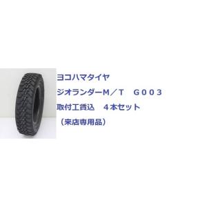 LT275/65R18 123/120Q  ヨコハマ　ジオランダー MT G003 ４本取付工賃込　...