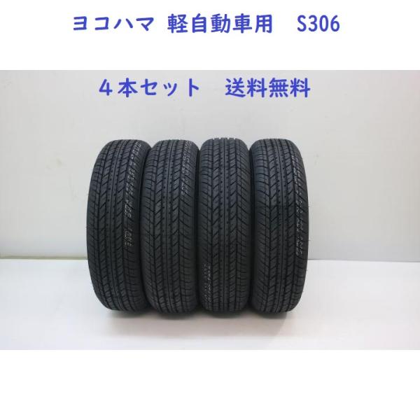 送料無料 在庫あり即納【2026年製】155/65R13 73S   ヨコハマ  S306（エス・サ...