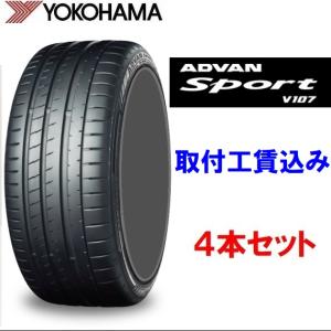 255/40ZR20 101Y XL V107A  ヨコハマ アドバンスポーツ V107 4本セット 取り付け工賃込み