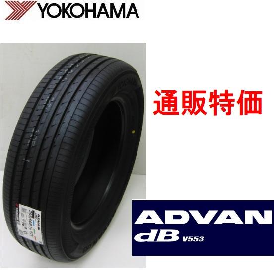 195/65R15 91H V553 ヨコハマタイヤ  ADVAN dB (アドバン・デシベル) 低...