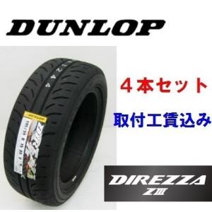 ☆165/55R14 72V　ディレッツァ ＺIII　ダンロップ　ハイグリップスポーツタイヤ　取付工...