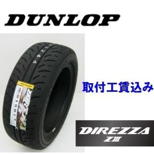 ☆195/50R16 84V　ディレッツァ ＺIII　ダンロップ　ハイグリップスポーツタイヤ　取付工...