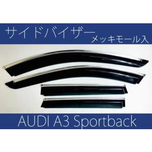 アウディ A3 8P スポーツバック サイド ドアバイザー メッキモール