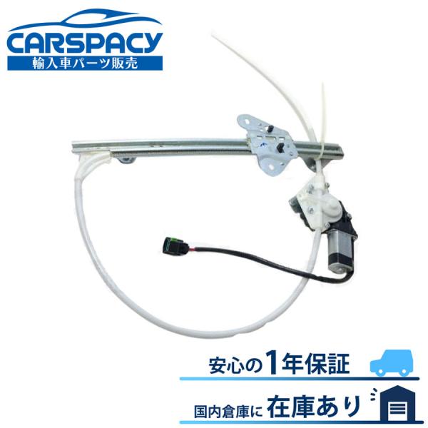 互換品 正規品 新品即納97-01 ジープ XJ チェロキー パワーウインドウレギュレーター 前左 ...