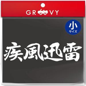 柔道 剣道 空手 シール 小サイズ /疾風迅雷/スポーツ