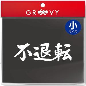 柔道 剣道 空手 シール 小サイズ /不退転/スポーツ 名言