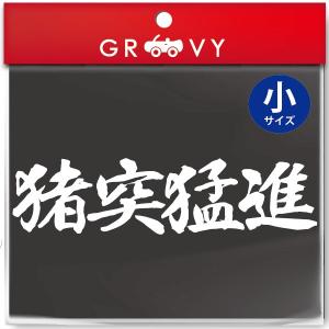 柔道 剣道 空手 シール 小サイズ /猪突猛進/スポーツ