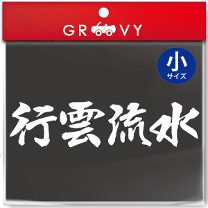 柔道 剣道 空手 シール 小サイズ /行雲流水/スポーツ