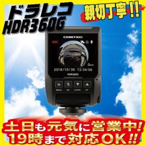 ドライブレコーダー HDR360G 360°高性能カメラ搭載 前後左右全方位を記録 コムテック｜cartel0602