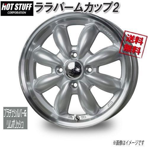 HOT STUFF ララパームカップ2 プラチナシルバー&amp;リムポリッシュ 12インチ 4H100 4...