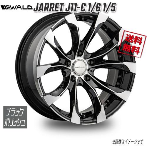 WALD WALD JARRET 1PC J11C 1/6 1/5 ブラックポリッシュ 22インチ ...