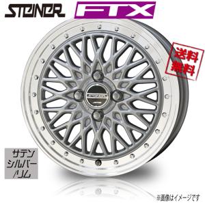 共豊 ホイール新品 1本のみ シュタイナー FTX サテンシルバー/リムP 14