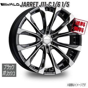 WALD（ヴァルド） WALD WALD JARRET 1PC J11C 1/6 1/5 ブラック