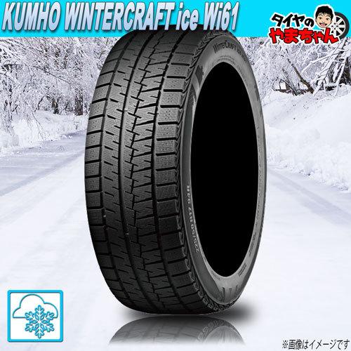 スタッドレスタイヤ クムホ WINTERCRAFT ice Wi61  【W保証対象品】    14...