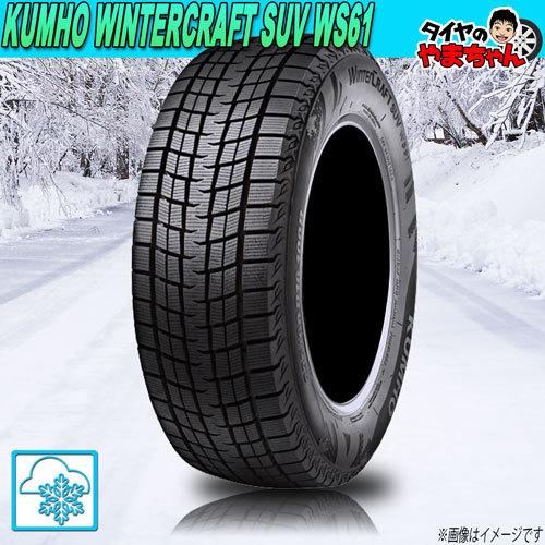 スタッドレスタイヤ クムホ WINTERCRAFT SUV WS61  【W保証対象品】    21...