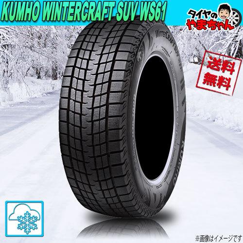 スタッドレスタイヤ クムホ WINTERCRAFT SUV WS61  【W保証対象品】    22...