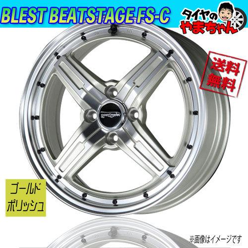 ホイール新品 4本セット BLEST ブレスト ビートステージ FS-C Cゴールドポリッシュ 12...