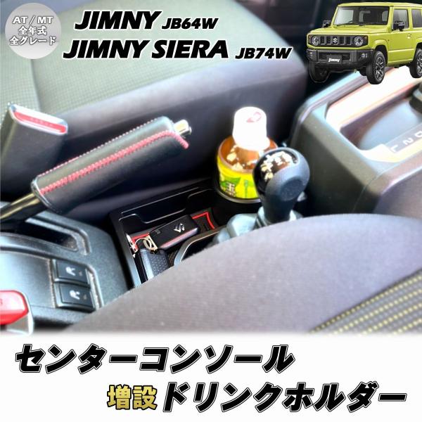 ジムニー ジムニーシエラ JB64 JB74 センターコンソール ドリンクホルダー AT MT 小物...