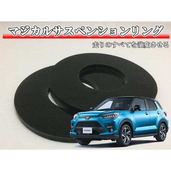 マジカルサスペンションリング ライズ A200A A201A A202A A210A