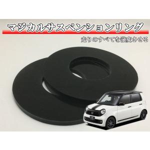 マジカルサスペンションリング N-BOX N-BOXカスタム N-BOXスラッシュ