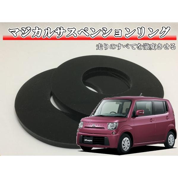 マジカルサスペンションリング MRワゴン MRワゴンwit MF33S