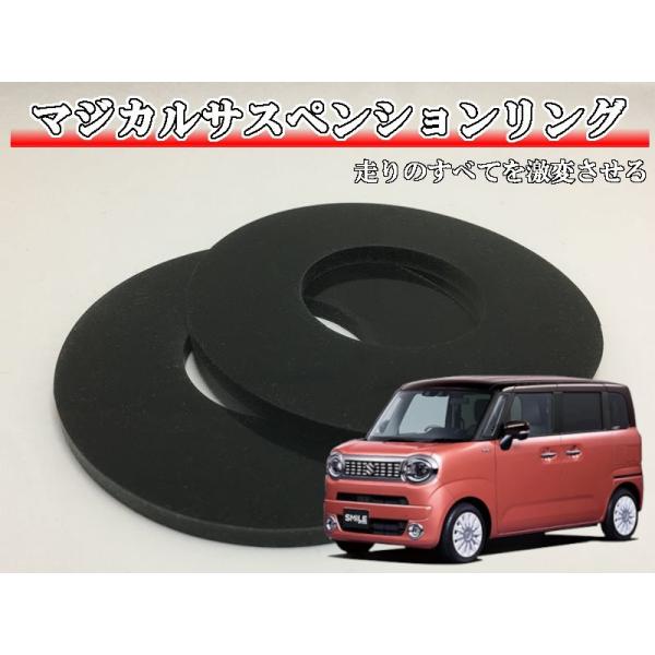マジカルサスペンションリング ワゴンRスマイル MX81S MX91S