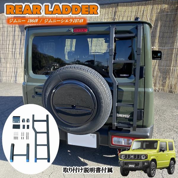 ジムニー ジムニーシエラ JB64W JB74W ラダー リア キャリア ルーフ はしご