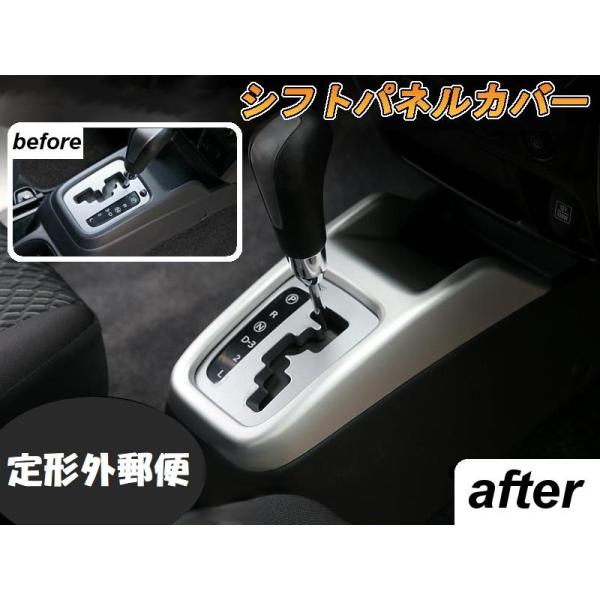 シフトパネルカバー シフトガーニッシュ ゲートカバー ジムニー ジムニーシエラ JB23W JB43...