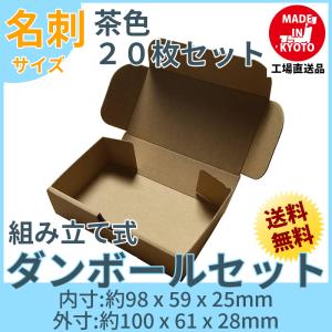 名刺 名刺箱 ケース 茶色 段ボール ダンボール 20枚セット 梱包用 茶色 送料無料 内寸約98x幅59x厚さ25mm 紙の厚さ1mm 日本製 005-001｜carton-box