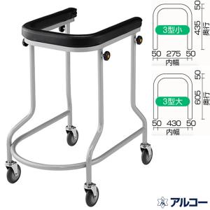 歩行器 アルコー３型小 ３型大 歩行車 星光医療器製作所 100012 100014 手押し車 老人用 高齢者 カート 介護用品 UL-521003｜carts-kenkul